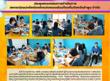 ประชุมคณะกรรมการดำเนินการสหกรณ์ออมทรัพย์องค์กรปกครองส่วนท้องถิ่นจังหวัดลำพูน จำกัด ... พารามิเตอร์รูปภาพ 5